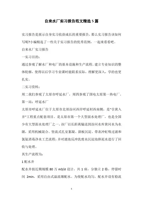 2021年自来水厂实习报告范文精选5篇