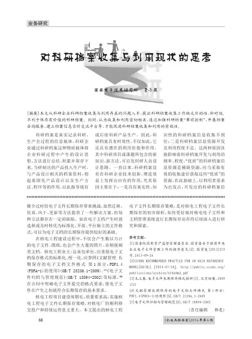 对科研档案收集与利用现状的思考