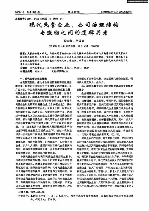 现代民营企业、公司治理结构与激励之间的逻辑关系