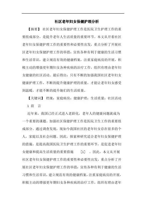 社区老年妇女保健护理分析论文