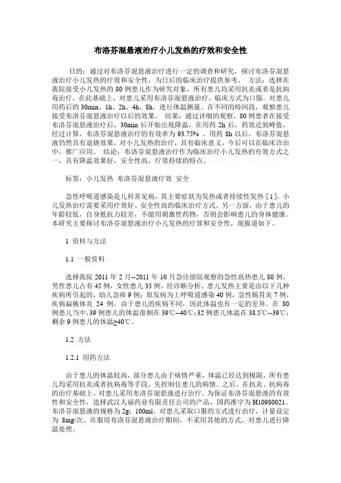 布洛芬混悬液治疗小儿发热的疗效和安全性