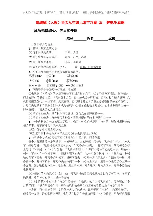 部编版(人教)语文九年级上章节习题 21智取生辰纲习题(含答案)