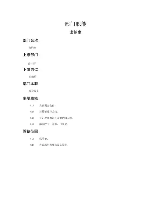 管理岗位说明书出纳室