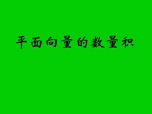 《平面向量的数量积》