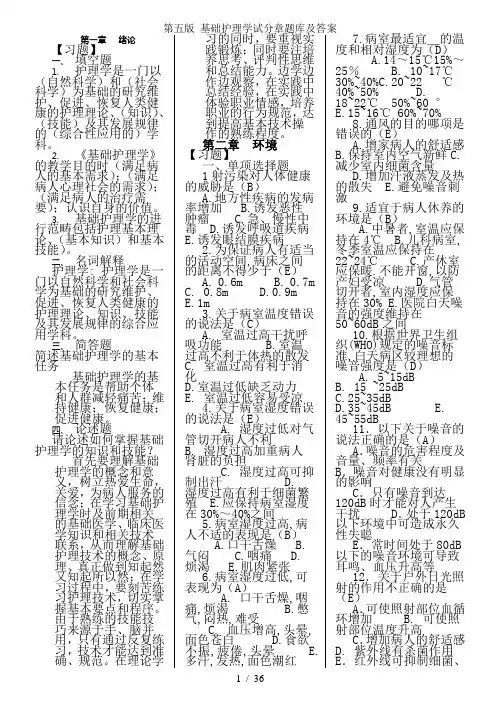 第五版 基础护理学试分章题库及答案
