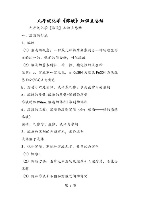 九年级化学《溶液》知识点总结