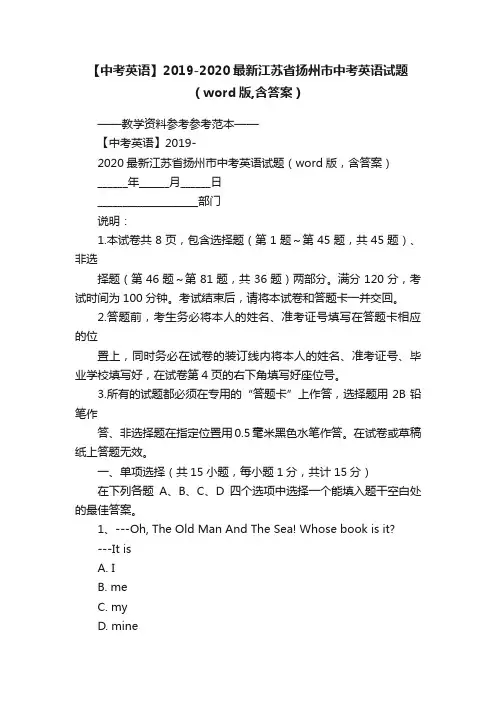 【中考英语】2019-2020最新江苏省扬州市中考英语试题（word版,含答案）
