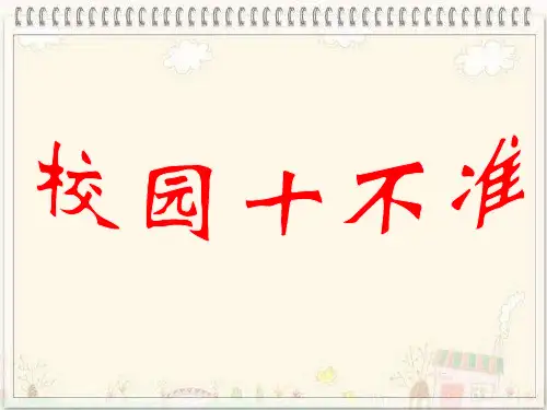校园十不准