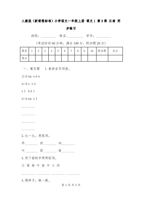 人教版(新课程标准)小学语文一年级上册 课文1 第3课 江南 同步练习