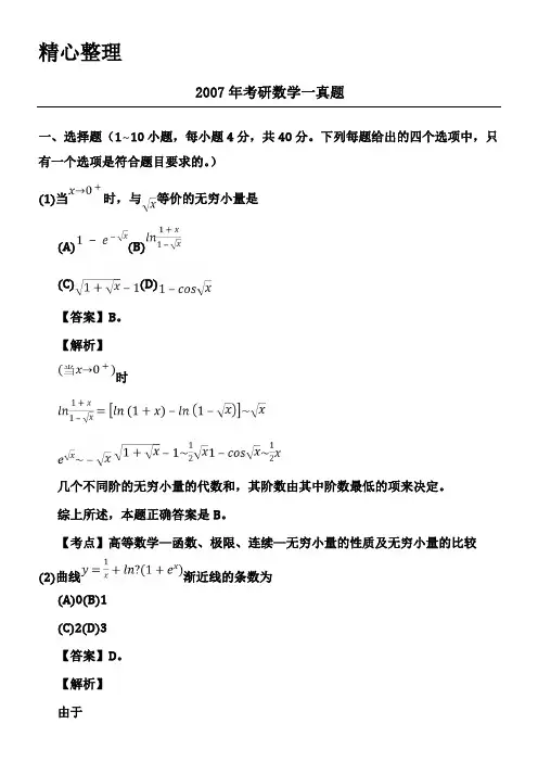 2007年考研数学一真题及参考答案