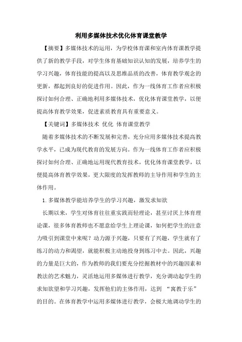 利用多媒体技术优化体育课堂教学