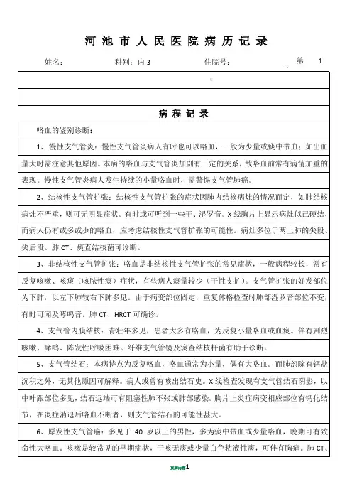 咯血的鉴别诊断