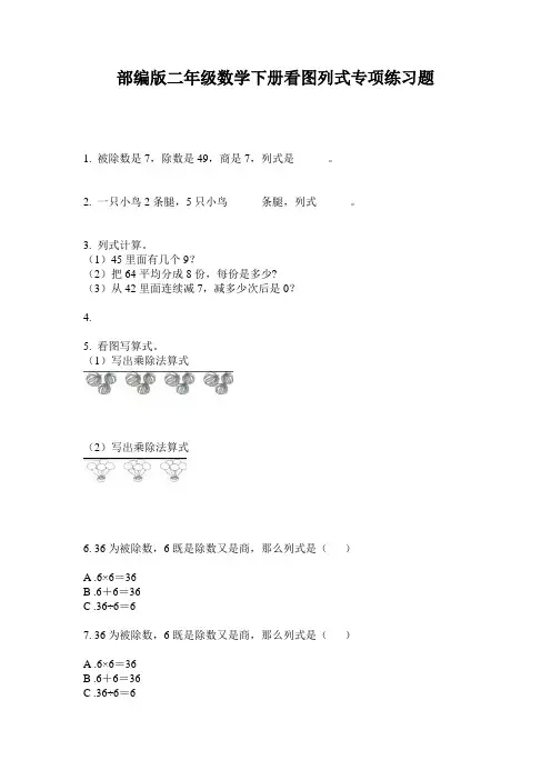 部编版二年级数学下册看图列式专项练习题