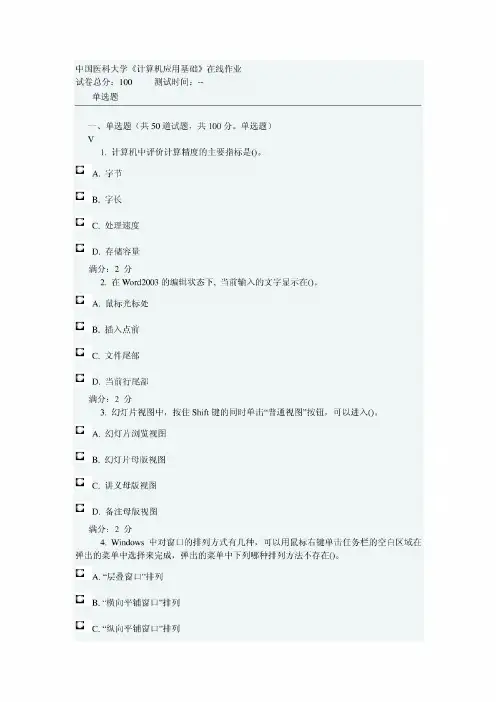 中国医科大学《计算机应用基础》在线作业及参考答案