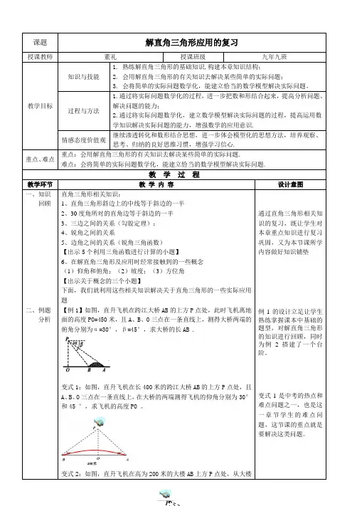 解直角三角形应用的复习教案(定稿)