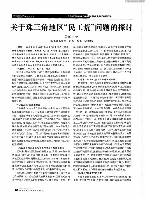 关于珠三角地区“民工荒”问题的探讨
