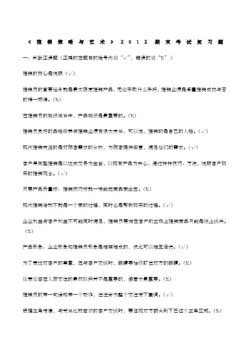 电大专科《推销策略与艺术》期末考试复习题含答案