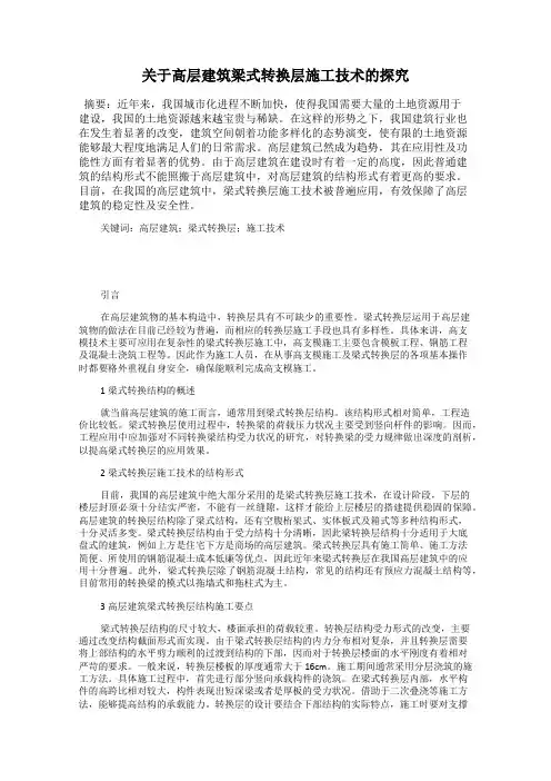 关于高层建筑梁式转换层施工技术的探究