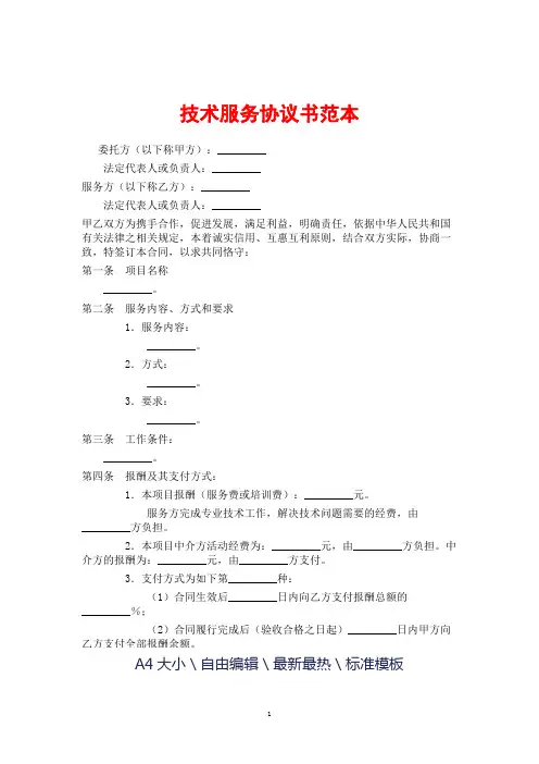技术服务协议书范本