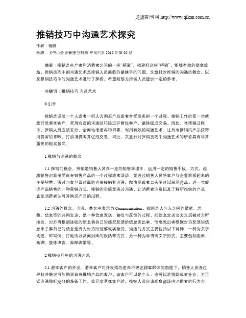 推销技巧中沟通艺术探究