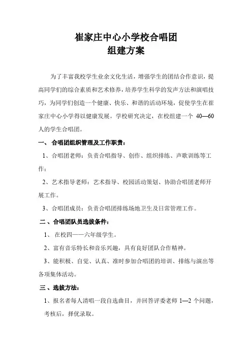 崔小合唱团组建方案