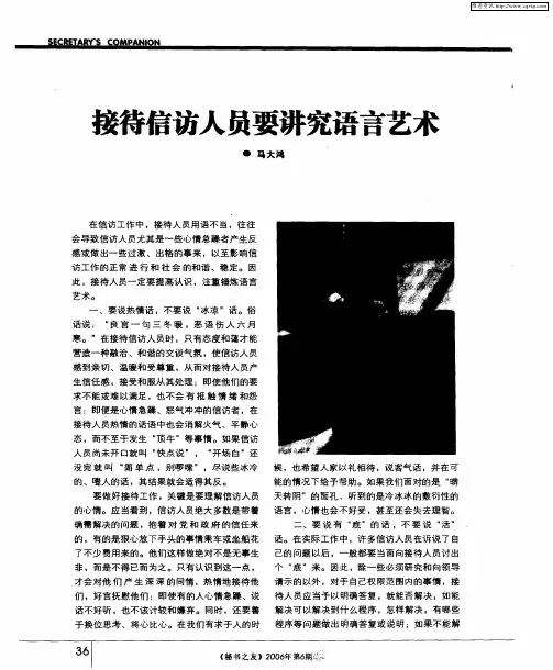 接待信访人员要讲究语言艺术