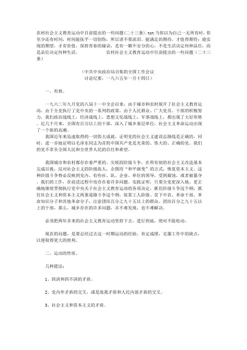 农村社会主义教育运动中目前提出的一些问题(二十三条)