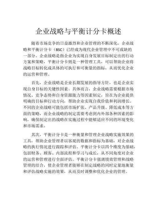 企业战略与平衡计分卡概述