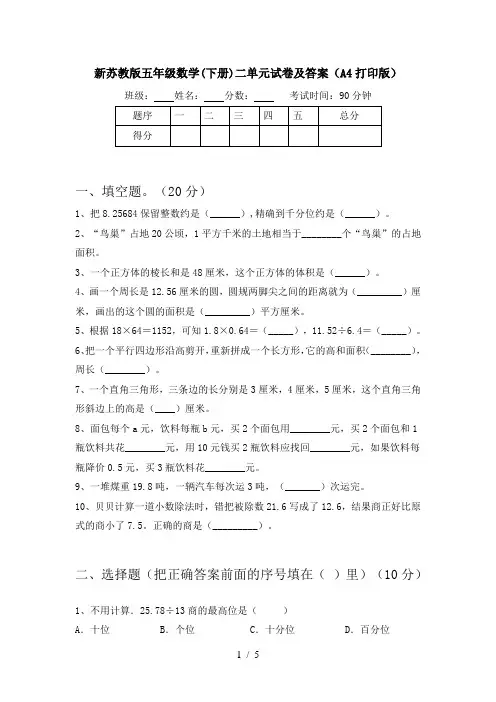 新苏教版五年级数学(下册)二单元试卷及答案(A4打印版)
