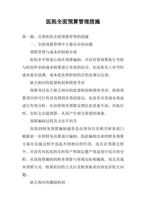 医院全面预算管理措施