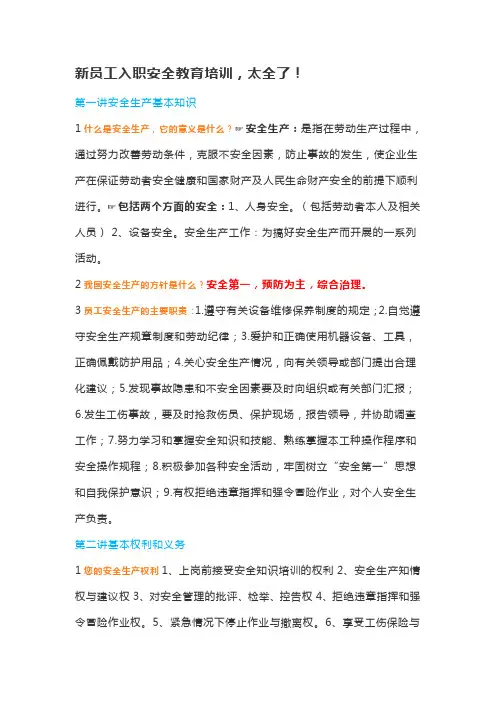 新员工入职安全教育培训