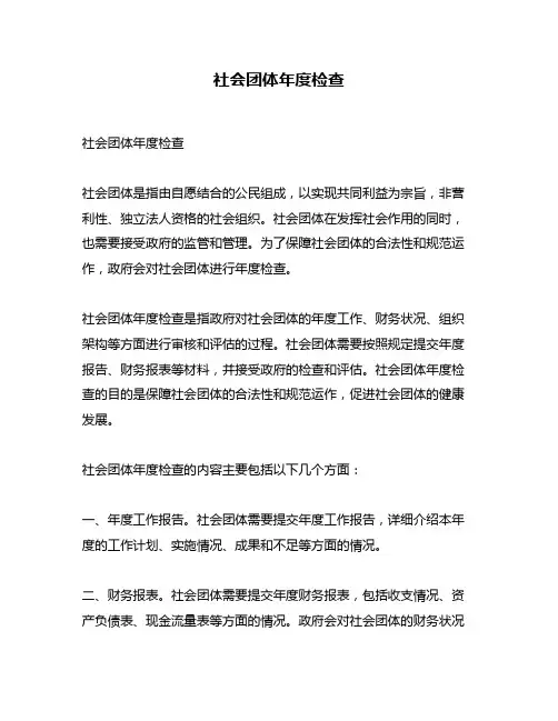社会团体年度检查