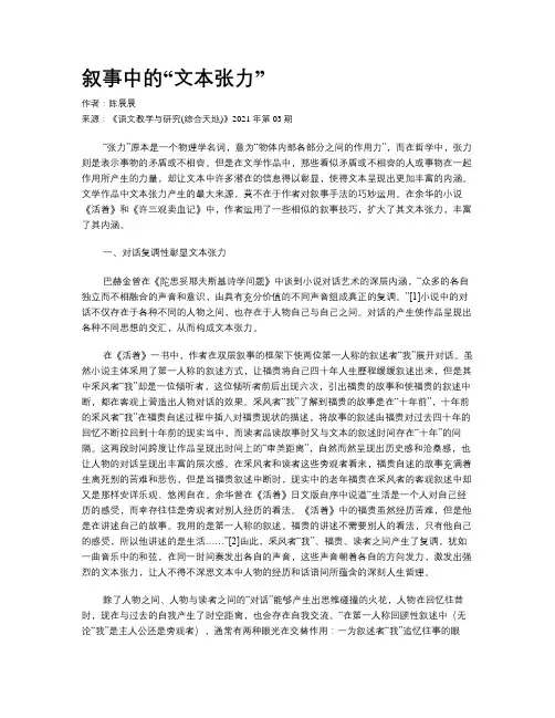叙事中的“文本张力”