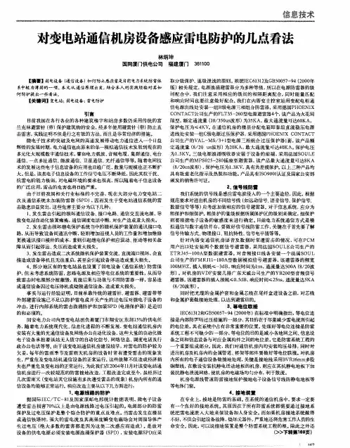 对变电站通信机房设备感应雷电防护的几点看法