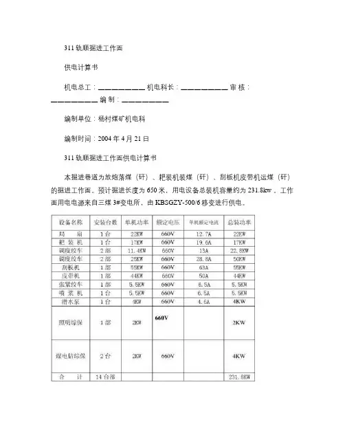 煤矿311轨顺掘进工作面供电计算书.