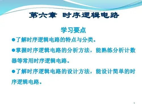 第6章 时序逻辑电路