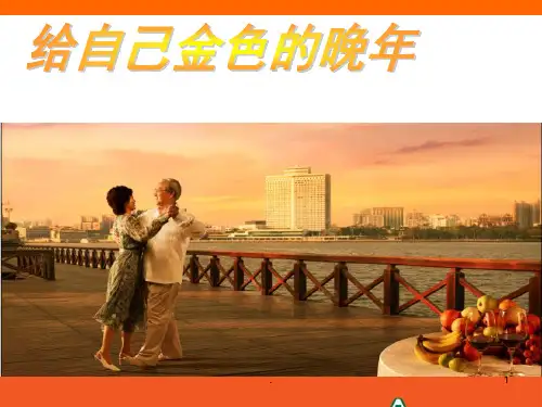养老观念专题从我做起PPT课件