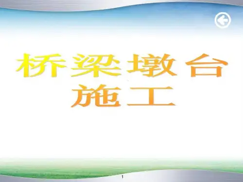 《承台墩身施工》PPT课件