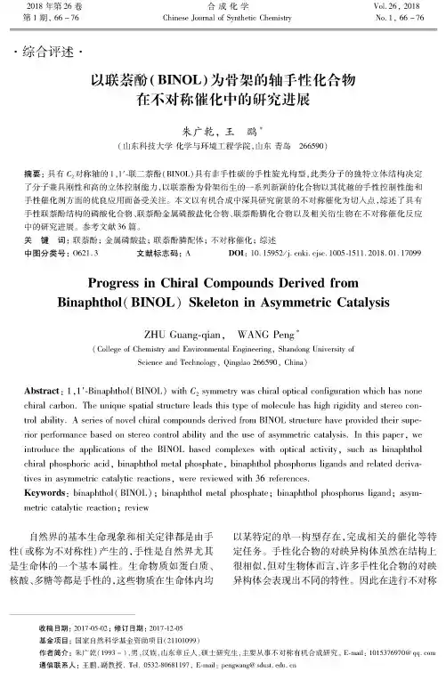 以联萘酚(BINOL)为骨架的轴手性化合物在不对称催化中的研究进展