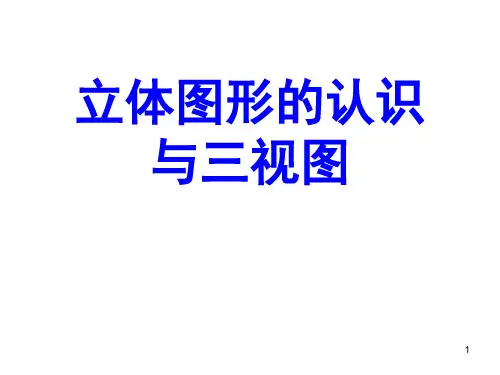立体图形的认识PPT课件