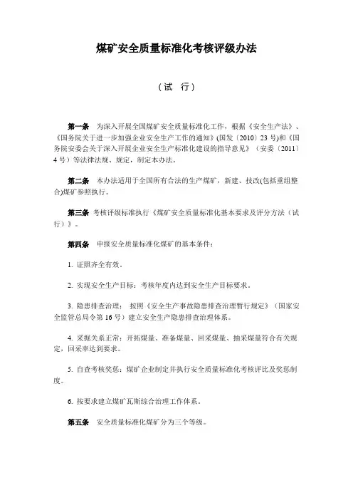 煤矿安全质量标准化考核评级办法(试行)