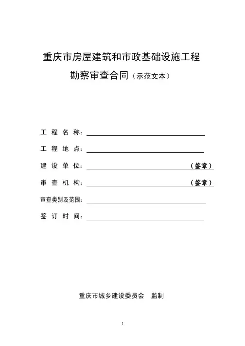 重庆市房屋建筑和市政基础设施工程勘察审查合同(示范文本)