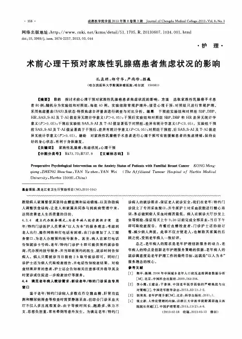 术前心理干预对家族性乳腺癌患者焦虑状况的影响