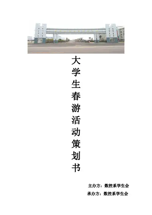 大学生春游活动策划书