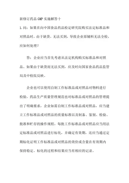 新修订药品GMP实施解答十