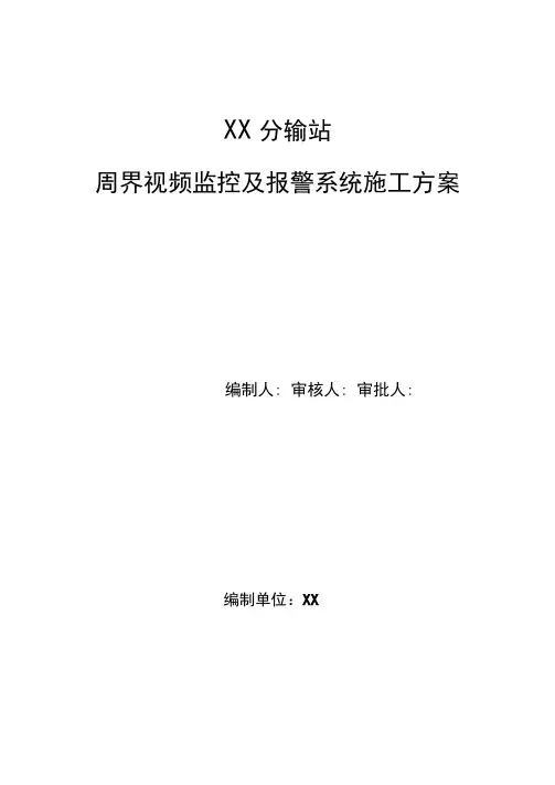 周界视频监控及报警系统施工方案施工方案