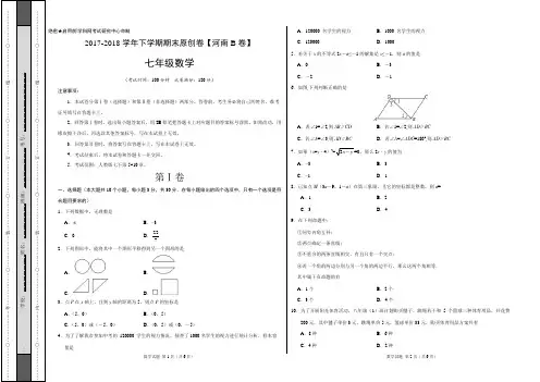 2017-2018学年七年级数学下学期期末考试原创模拟卷B卷(河南)(考试版)