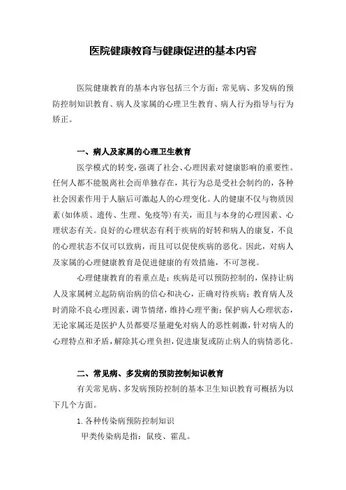 医院健康教育与健康促进的基本内容