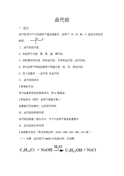 有机化学卤代烃知识点