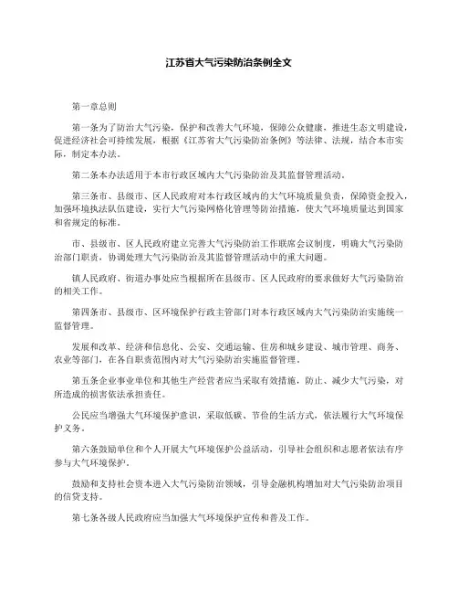 江苏省大气污染防治条例全文